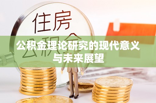 灌阳公积金理论研究的现代意义与未来展望