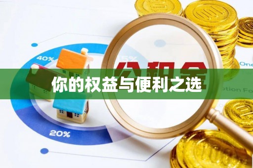 灌阳你的权益与便利之选