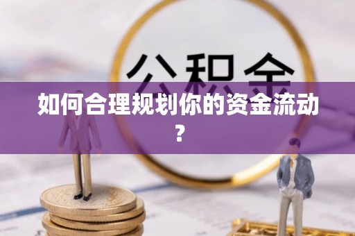灌阳如何合理规划你的资金流动？