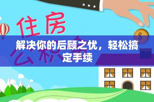 灌阳解决你的后顾之忧，轻松搞定手续