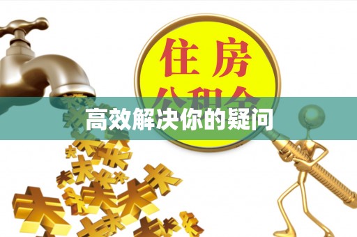 灌阳高效解决你的疑问
