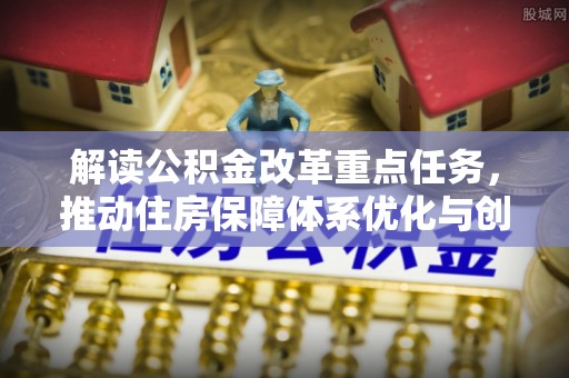 灌阳解读公积金改革重点任务，推动住房保障体系优化与创新