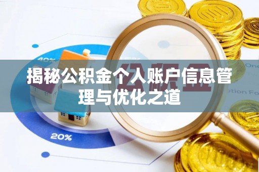 灌阳揭秘公积金个人账户信息管理与优化之道