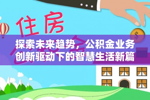 灌阳探索未来趋势，公积金业务创新驱动下的智慧生活新篇章