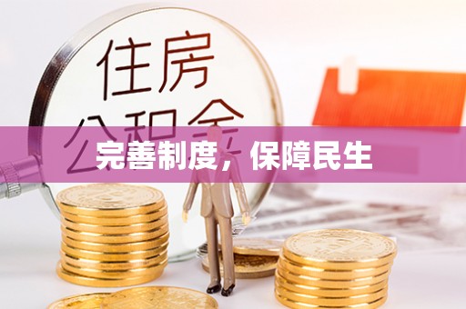 灌阳完善制度，保障民生