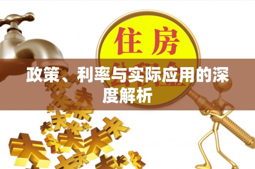 灌阳政策、利率与实际应用的深度解析