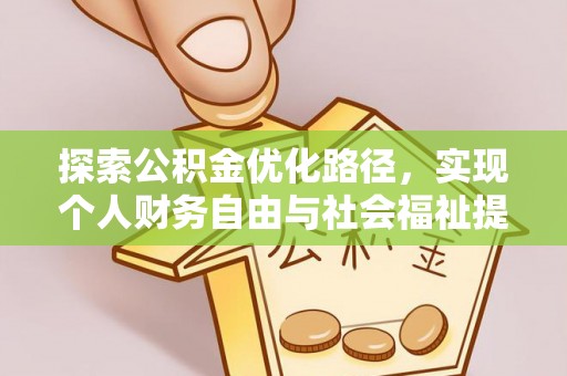 灌阳探索公积金优化路径，实现个人财务自由与社会福祉提升的桥梁