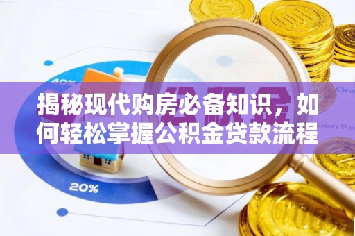 灌阳揭秘现代购房必备知识，如何轻松掌握公积金贷款流程