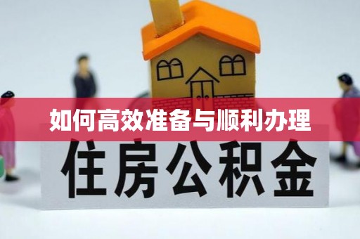 灌阳如何高效准备与顺利办理