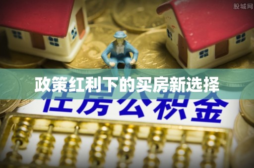 灌阳政策红利下的买房新选择