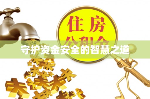 灌阳守护资金安全的智慧之道