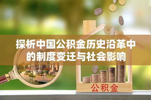灌阳探析中国公积金历史沿革中的制度变迁与社会影响