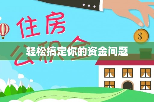 灌阳轻松搞定你的资金问题