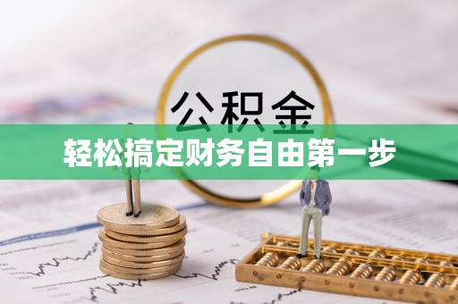 灌阳轻松搞定财务自由第一步