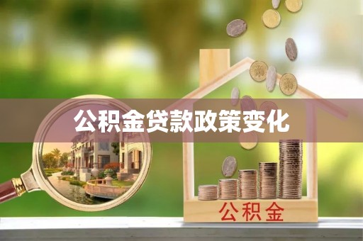 灌阳公积金贷款政策变化