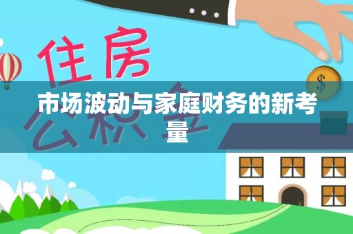 灌阳市场波动与家庭财务的新考量