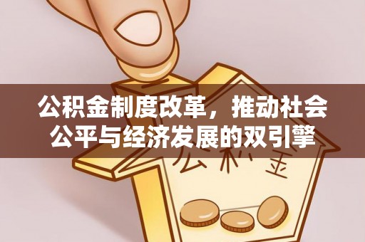 灌阳公积金制度改革，推动社会公平与经济发展的双引擎