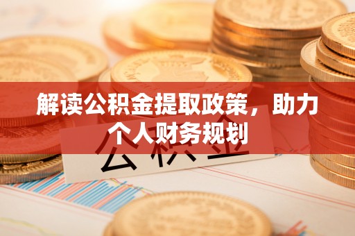 灌阳解读公积金提取政策，助力个人财务规划