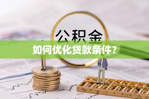 灌阳如何优化贷款条件？