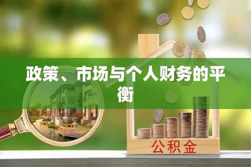 灌阳政策、市场与个人财务的平衡