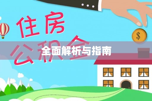 灌阳全面解析与指南