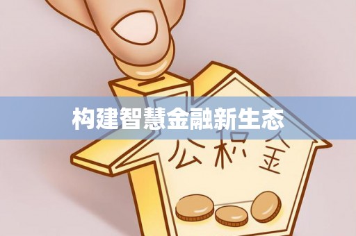 灌阳构建智慧金融新生态
