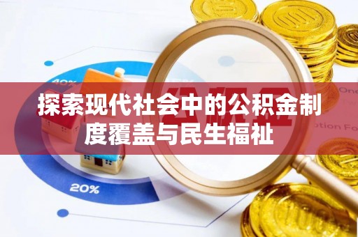 灌阳探索现代社会中的公积金制度覆盖与民生福祉