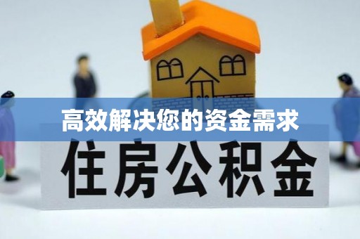 灌阳高效解决您的资金需求