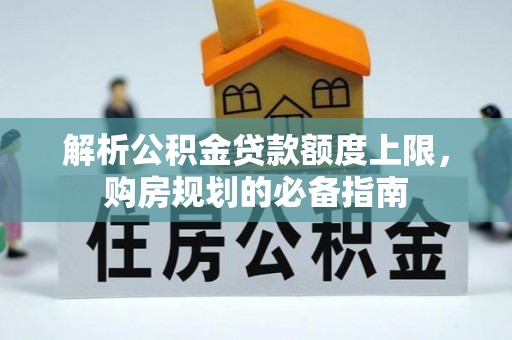 灌阳解析公积金贷款额度上限，购房规划的必备指南