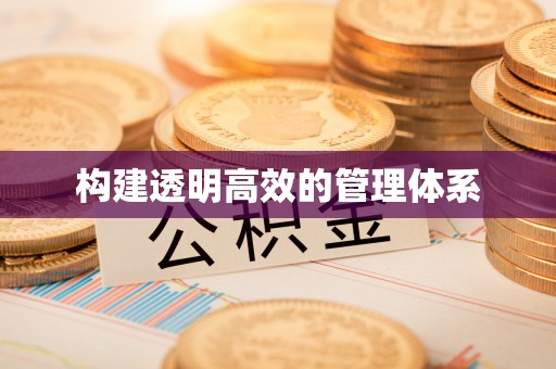 灌阳构建透明高效的管理体系