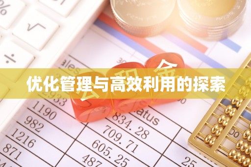 灌阳优化管理与高效利用的探索