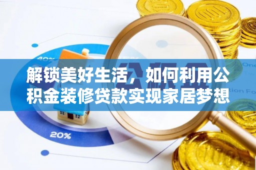 灌阳解锁美好生活，如何利用公积金装修贷款实现家居梦想