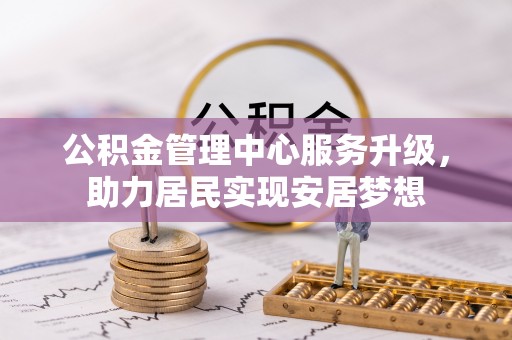 灌阳公积金管理中心服务升级，助力居民实现安居梦想