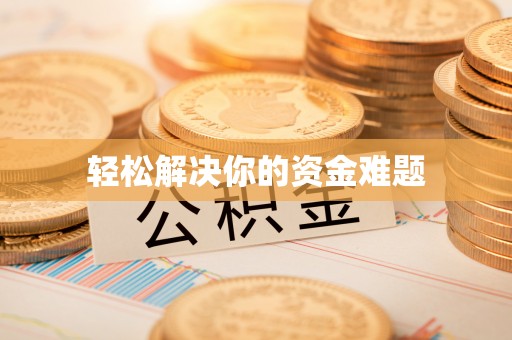 灌阳轻松解决你的资金难题