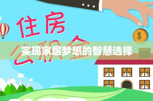 灌阳实现家居梦想的智慧选择
