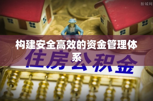 灌阳构建安全高效的资金管理体系