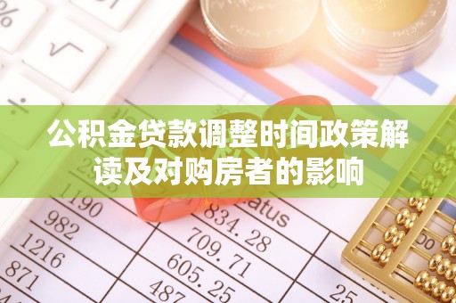 灌阳公积金贷款调整时间政策解读及对购房者的影响