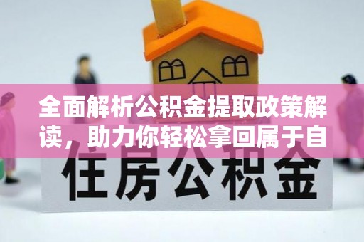 灌阳全面解析公积金提取政策解读，助力你轻松拿回属于自己的钱