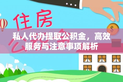 灌阳私人代办提取公积金，高效服务与注意事项解析