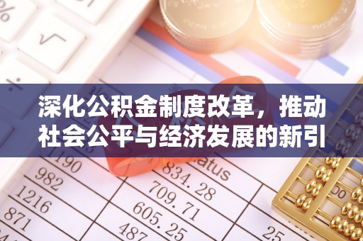 灌阳深化公积金制度改革，推动社会公平与经济发展的新引擎