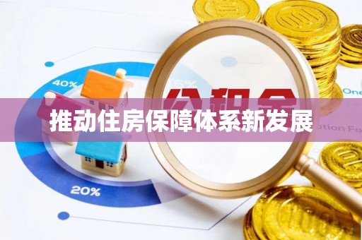 灌阳推动住房保障体系新发展