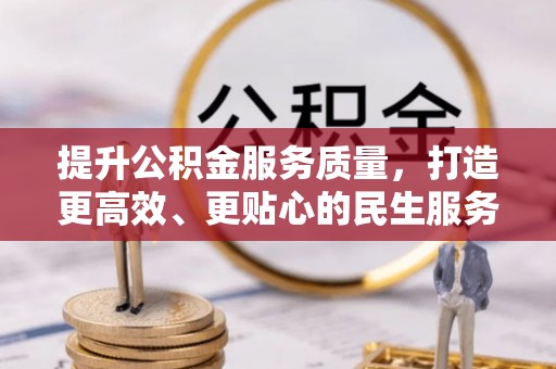 灌阳提升公积金服务质量，打造更高效、更贴心的民生服务体验