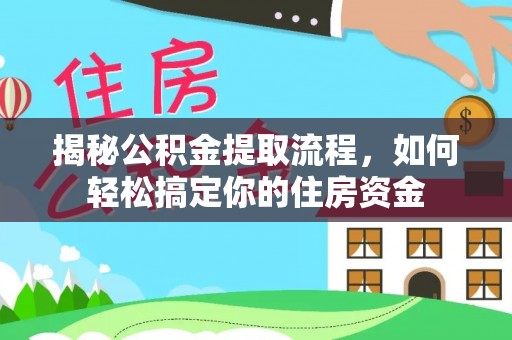 灌阳揭秘公积金提取流程，如何轻松搞定你的住房资金