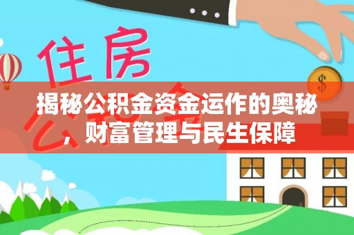 灌阳揭秘公积金资金运作的奥秘，财富管理与民生保障