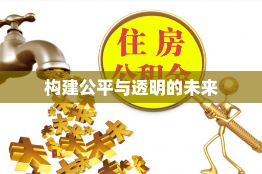 灌阳构建公平与透明的未来