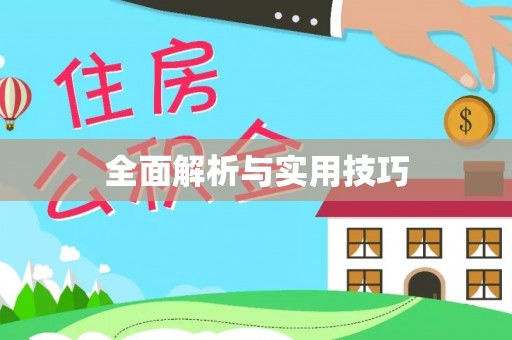 灌阳全面解析与实用技巧