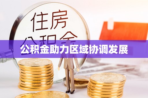 灌阳公积金助力区域协调发展