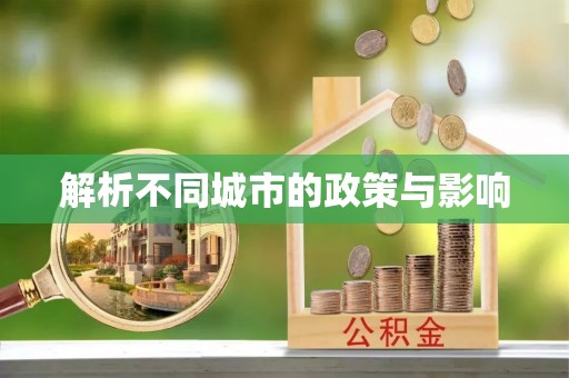 灌阳解析不同城市的政策与影响