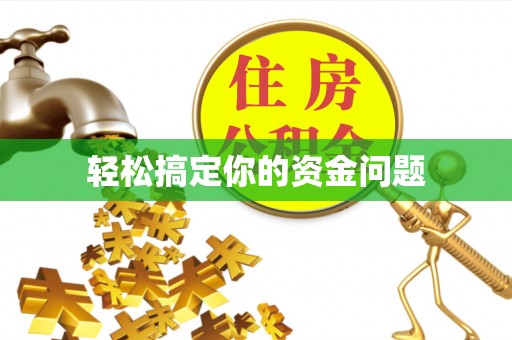 灌阳轻松搞定你的资金问题