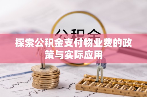 灌阳探索公积金支付物业费的政策与实际应用